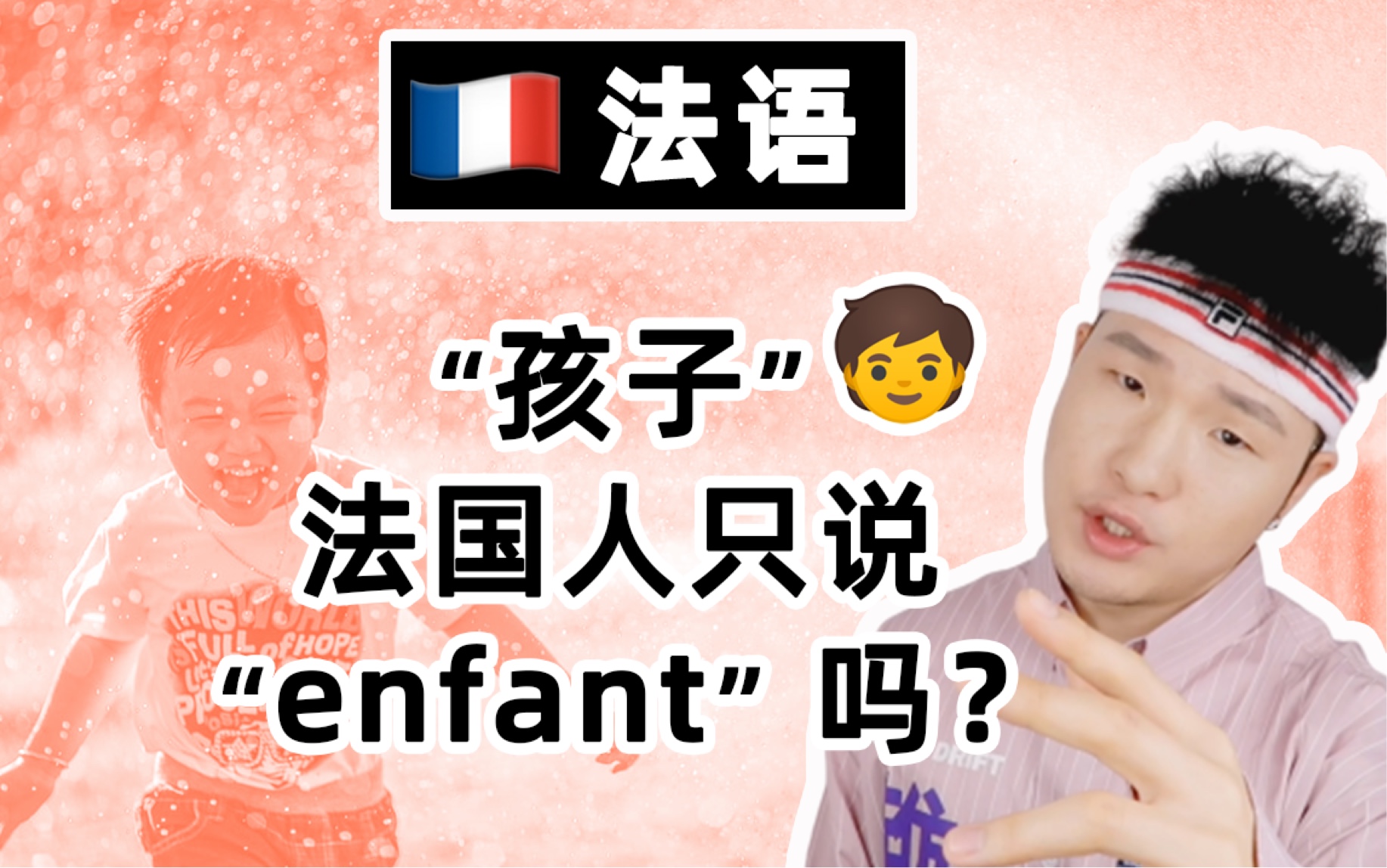 【法语】“孩子”法国人只说“enfant”吗?【方梓蘅Stef法语】哔哩哔哩bilibili