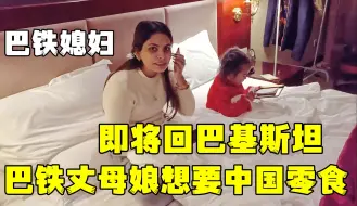 Скачать видео: 中巴夫妻即将回巴基斯坦，丈母娘迫不及待：给我带点中国零食来！