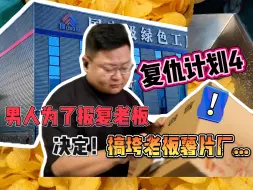 Download Video: 男人为了报复老板，打算研发幻幻蘑菇味薯片搞垮老板薯片厂，这一次能否成功！