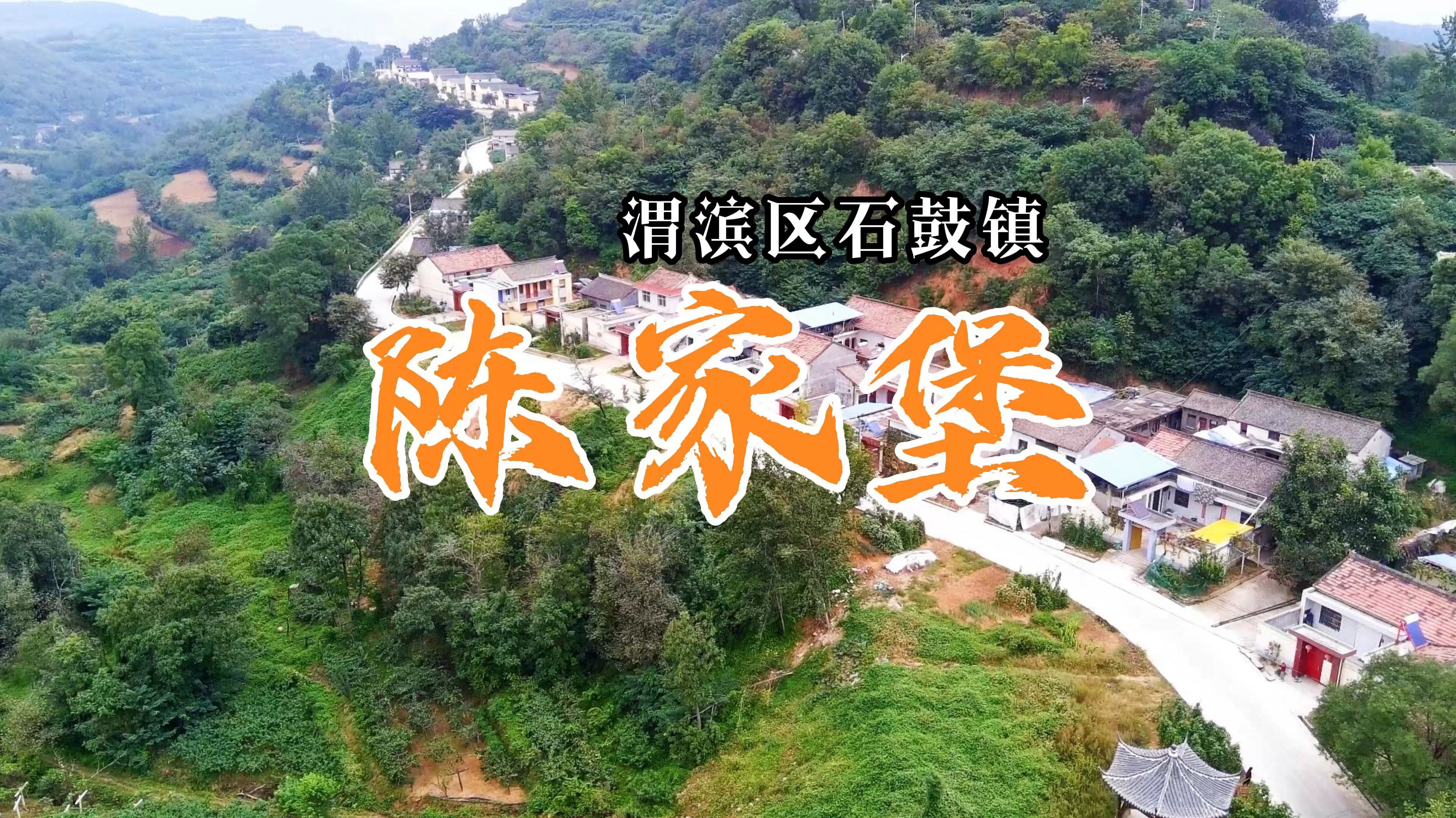 宝鸡市渭滨区石鼓镇陈家堡,千村航拍.大美宝鸡 发现宝鸡航拍哔哩哔哩bilibili