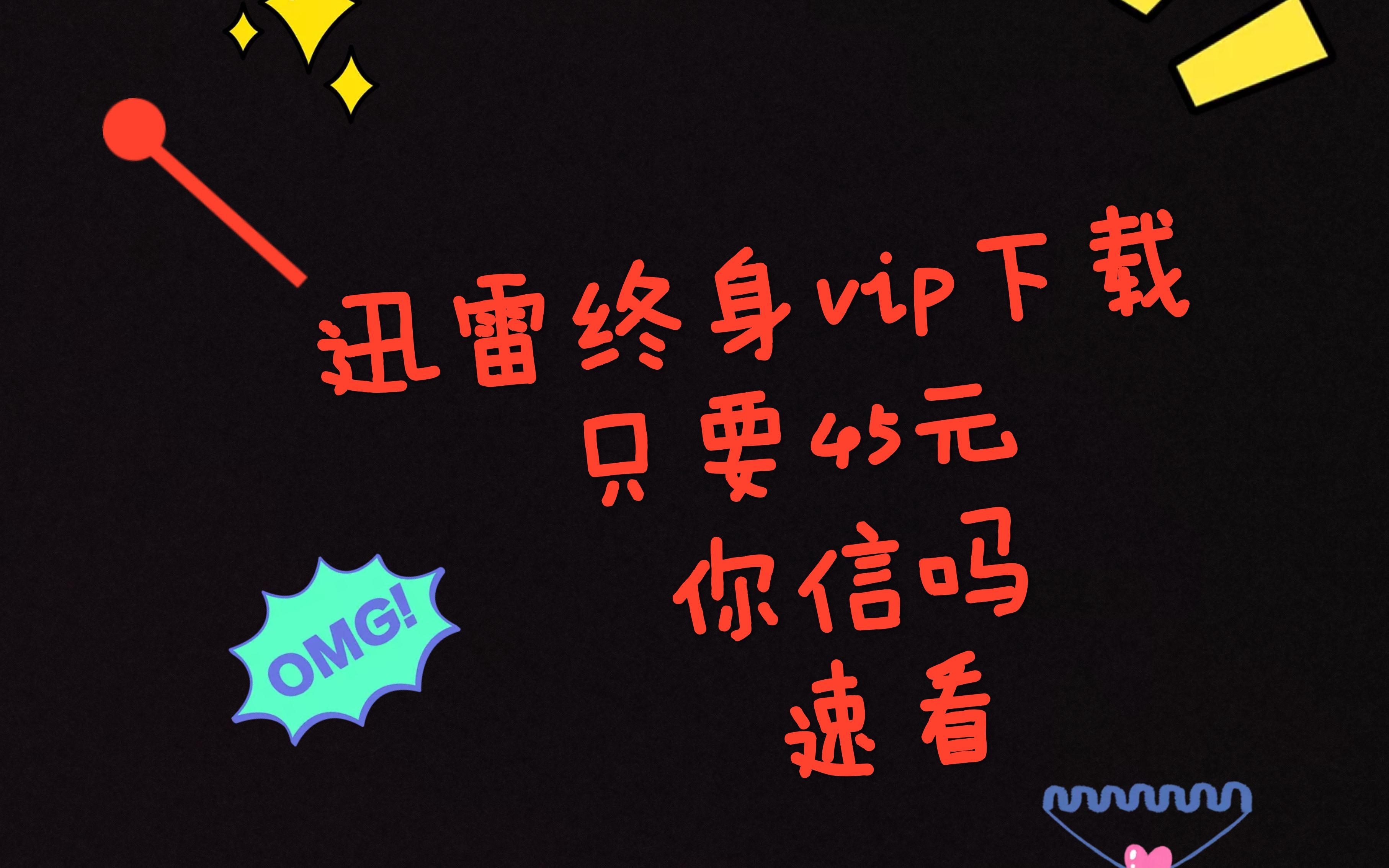 迅雷终身VIP下载只要45!赶快上车哔哩哔哩bilibili