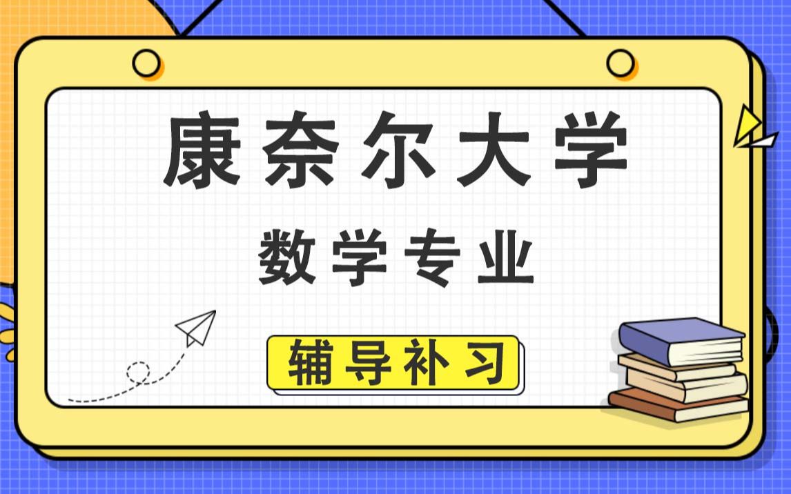 康奈尔大学Cornell数学专业辅导补习补课、考前辅导、论文辅导、作业辅导、课程同步辅导哔哩哔哩bilibili