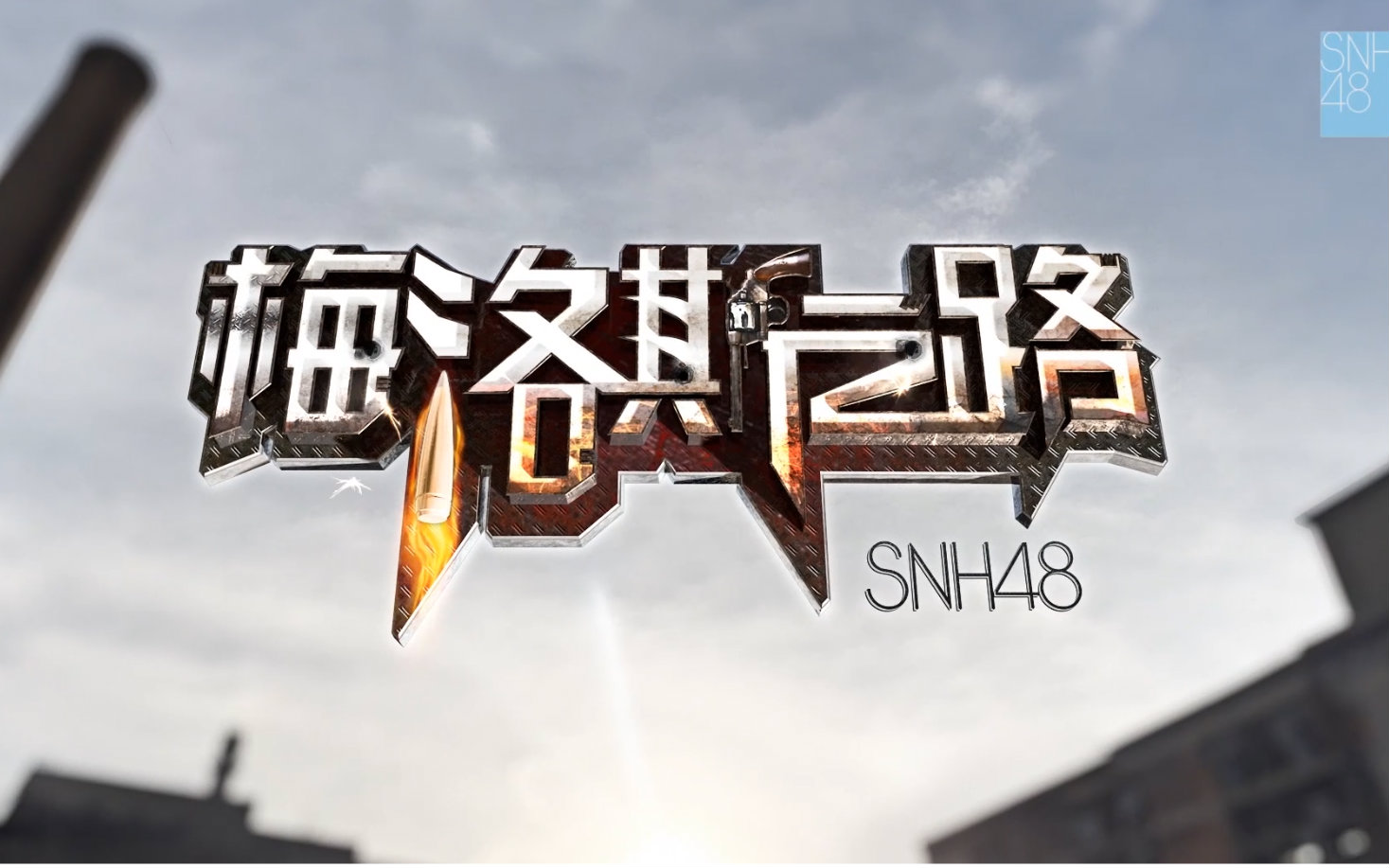 [图]SNH48《梅洛斯之路》MV预告片