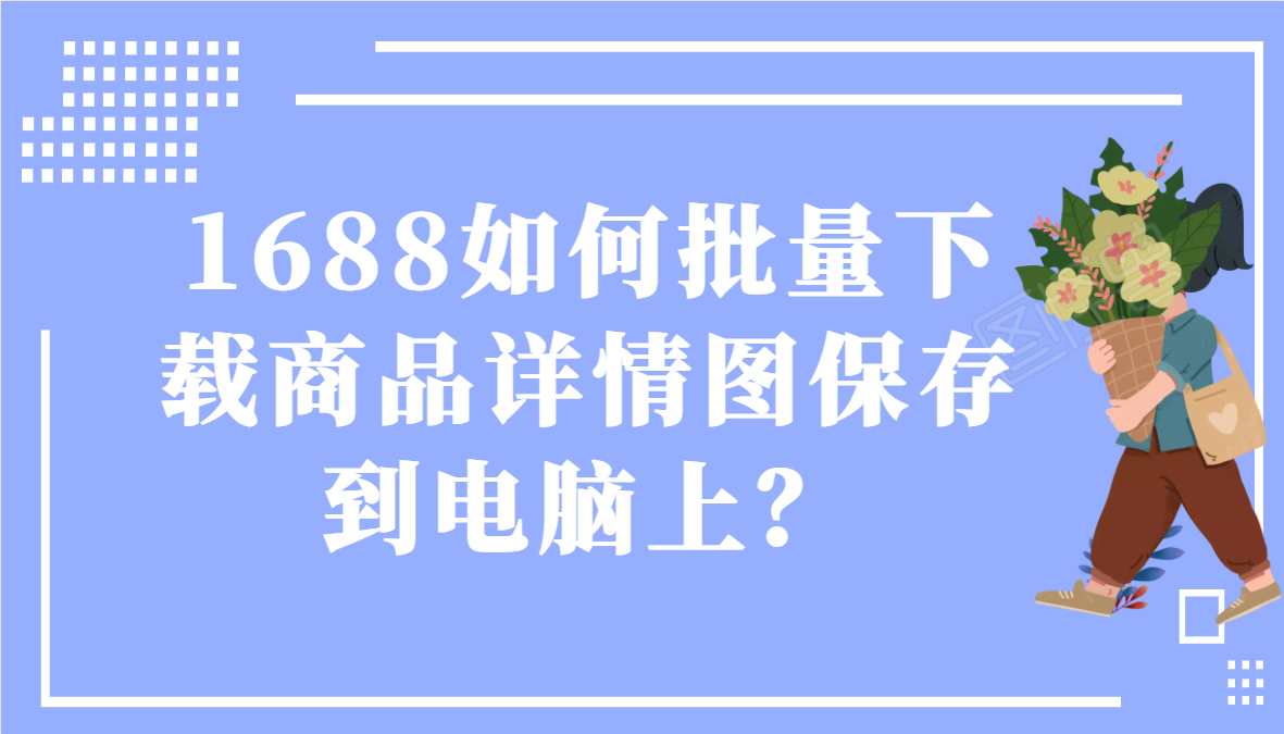 在电脑上,如何批量下载1688的视频和图片?哔哩哔哩bilibili