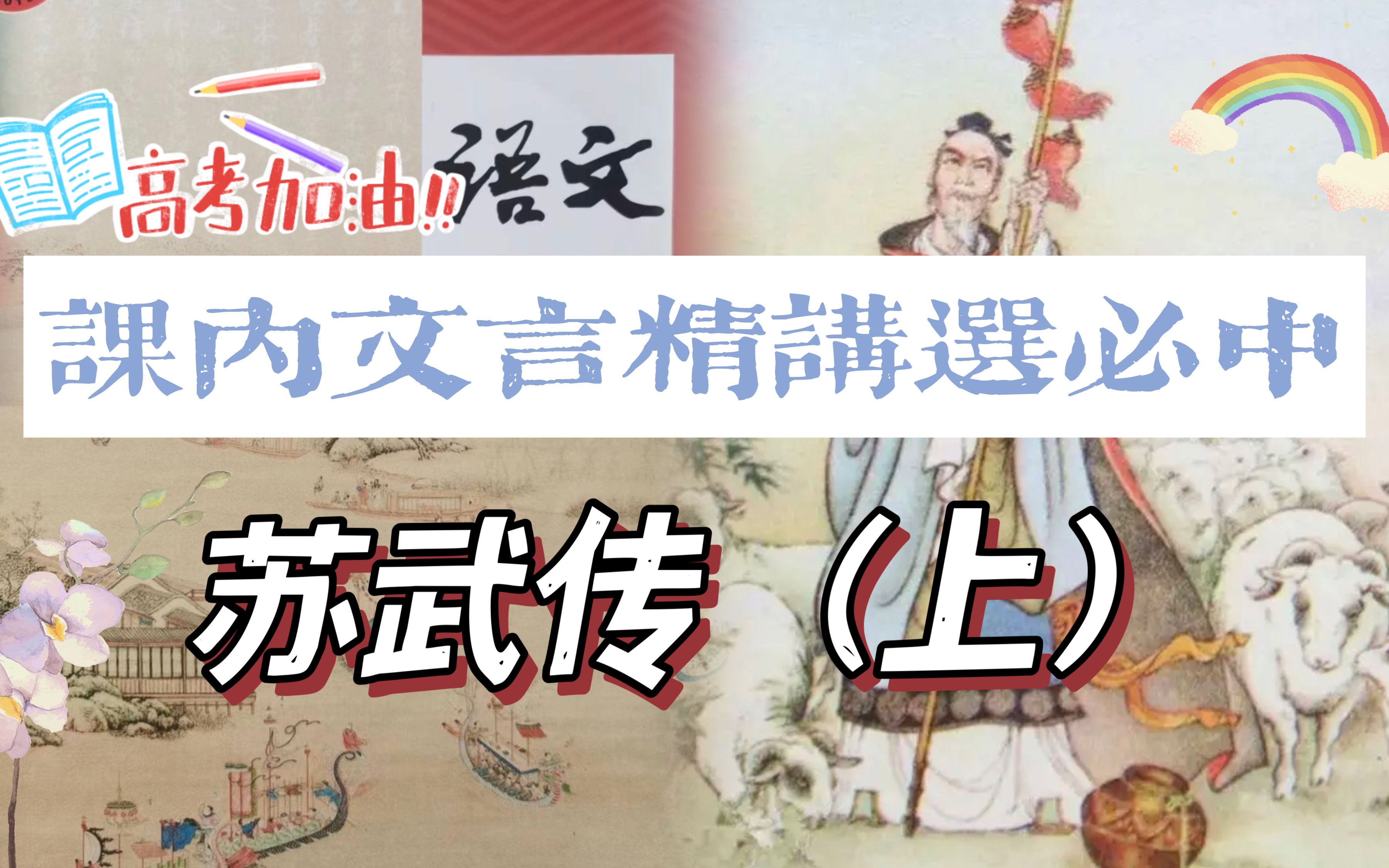 [图]【课内文言精讲】高中统编选必中《苏武传》（上）