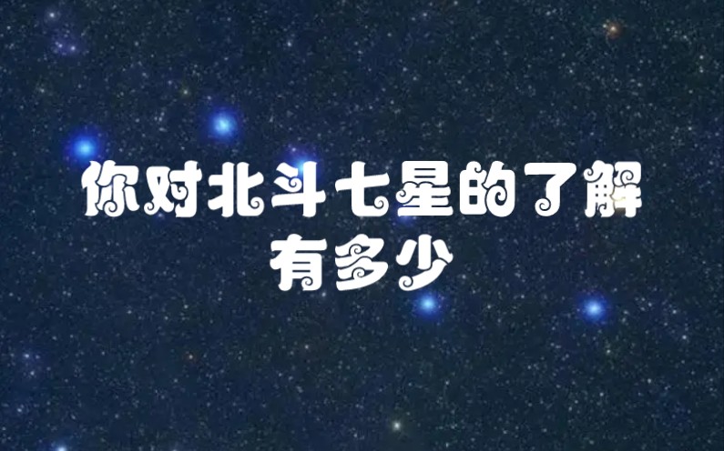 你知道北斗七星都叫什么名字吗?他们各自代表了什么含义?哔哩哔哩bilibili