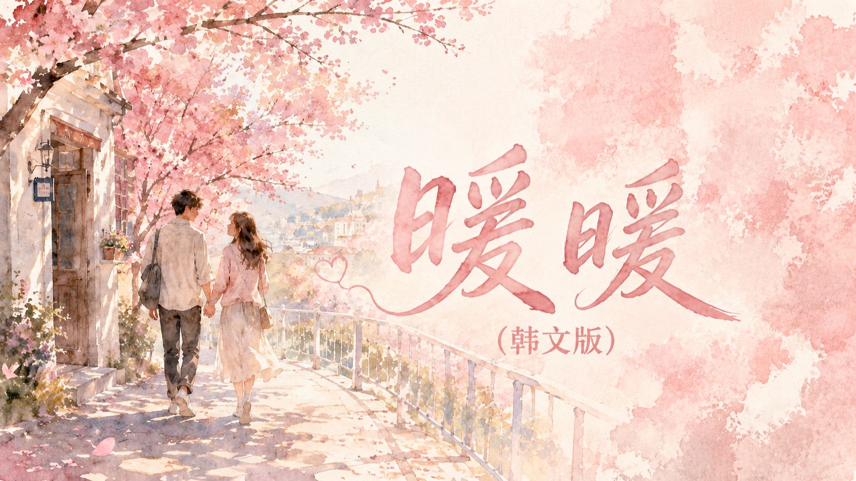 如果梁静茹的《暖暖》是韩剧OST的话 | AI改编 ♪