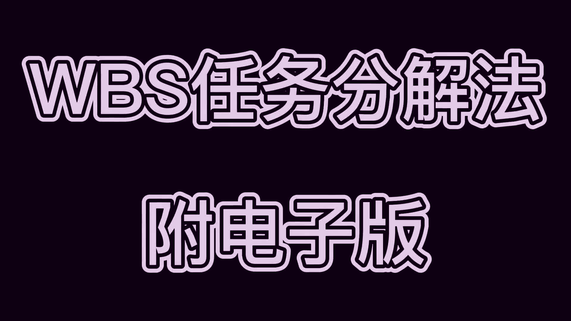 挑战项目管理,行家里手图解WBS!(简介附电子版)哔哩哔哩bilibili