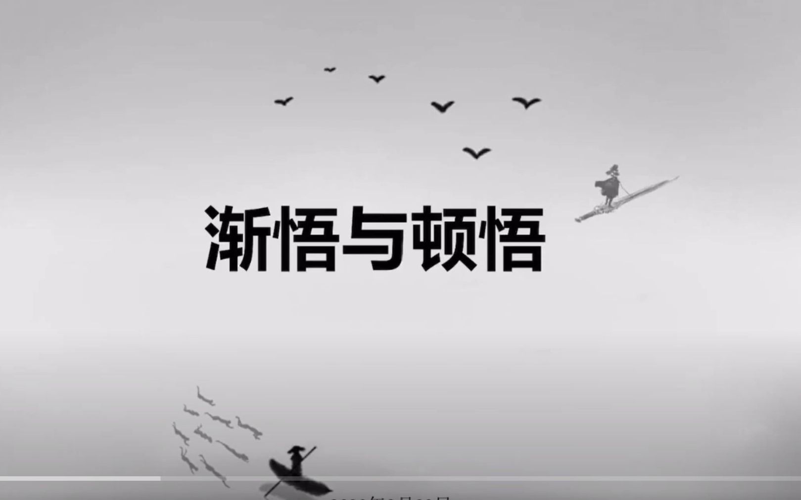 细雨文章:渐悟与顿悟 我们为何所困? 何为无我? 何为无海?我为何物?