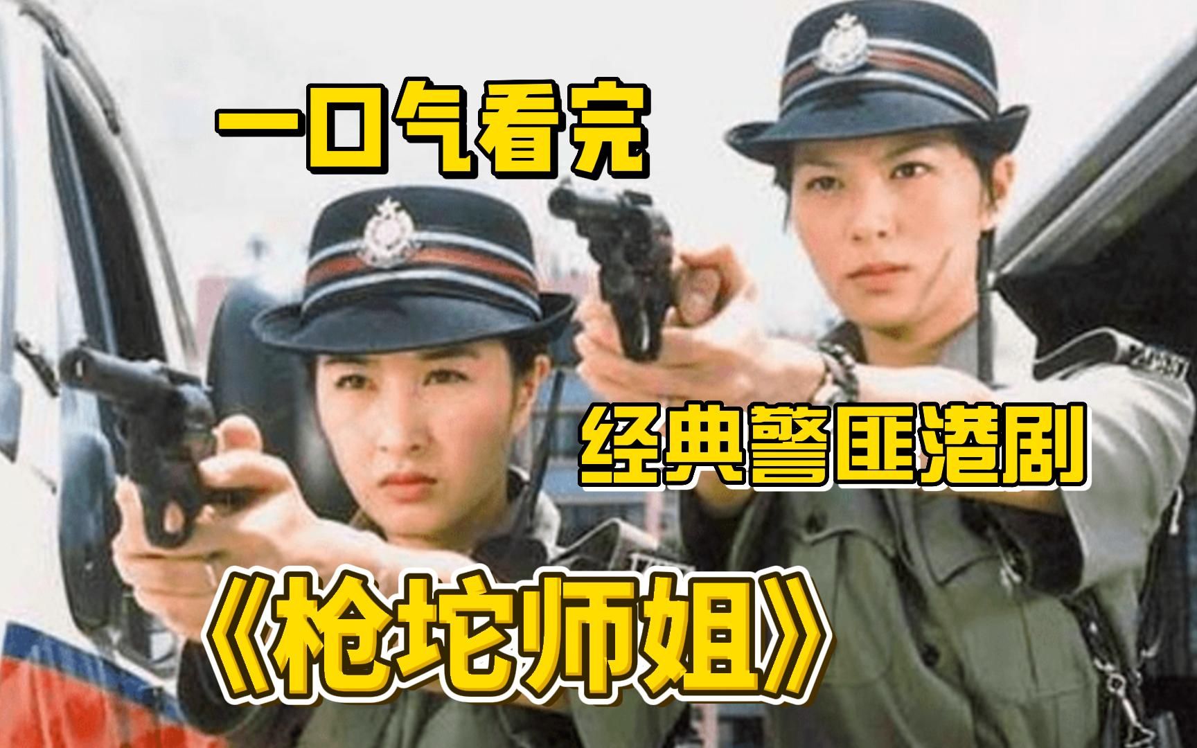 [图]童年阴影系列！一口气看完经典警匪港剧《陀枪师姐》1-3部完结，女警花卧底放蛇，深入虎穴，以身犯险！