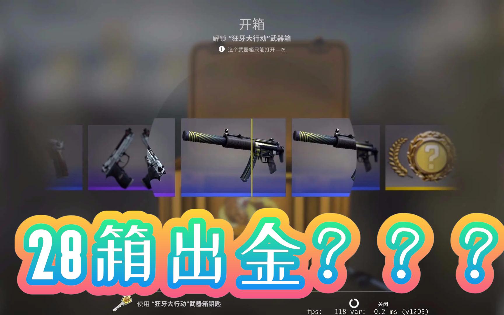 28个狂牙箱子出金了roll枪