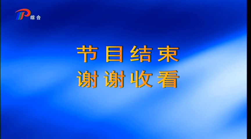 牟平综合频道闭台20230506哔哩哔哩bilibili