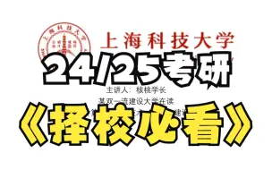 Download Video: 为什么不建议报上海科技大学计算机？#计算机考研# #知识分享官# #22考研# #考研# #计算机考研# #软件工程考研# #网络安全考研#