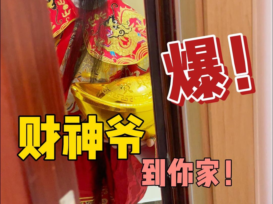 财神真的来敲门了!快来迎财神!