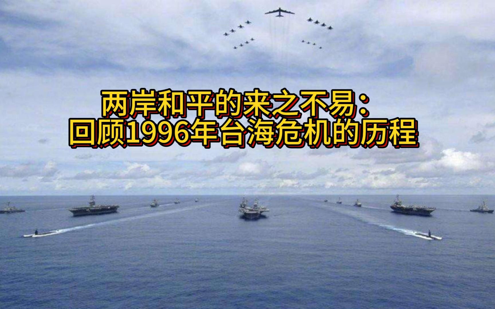 两岸和平的来之不易:回顾1996年台海危机的历程哔哩哔哩bilibili