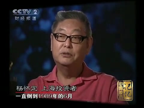 【开眼看世界】中国股市记忆08:传奇人物杨百万哔哩哔哩bilibili