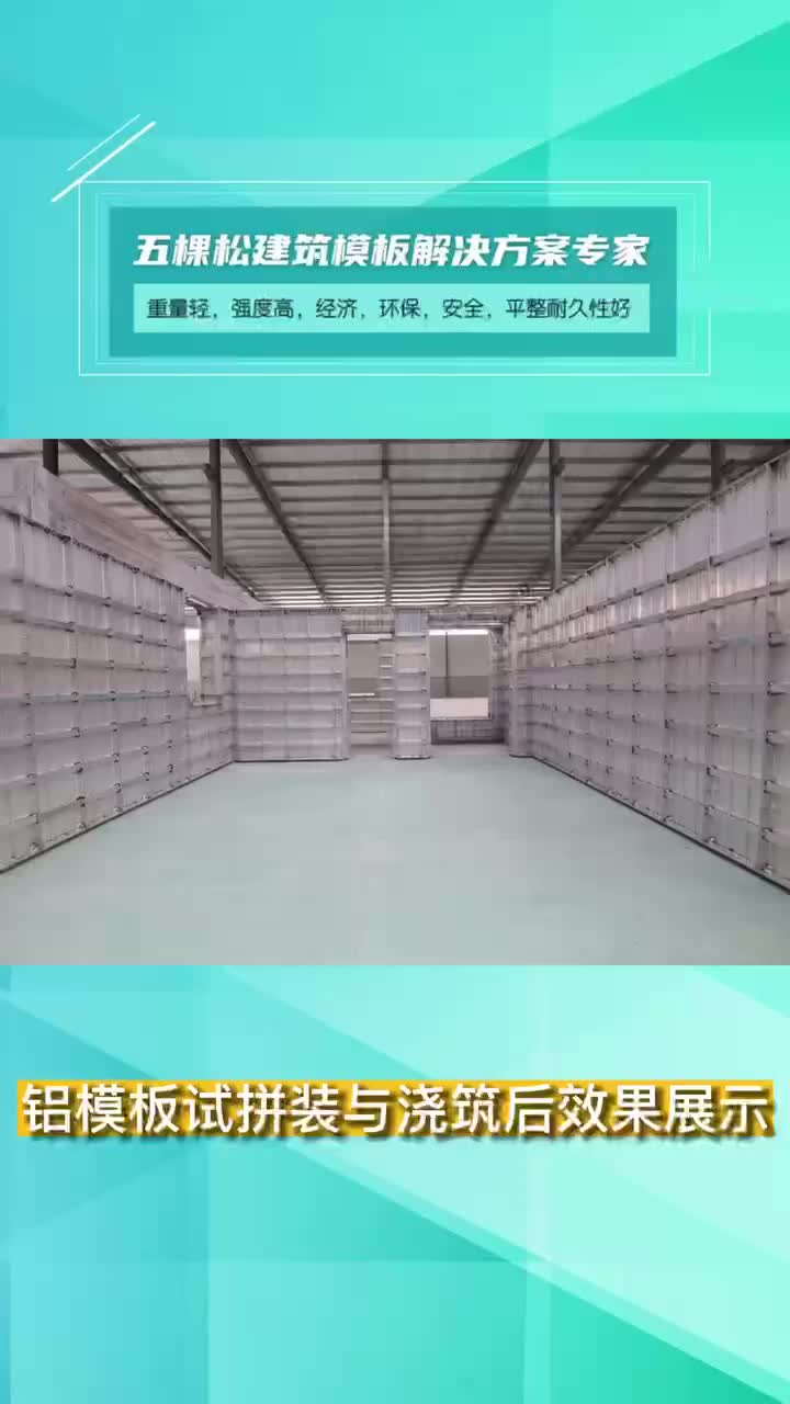 新型铝模供应商厂家带你了解铝模板,铝模等产品怎么样;品牌铝模厂家欢迎全国朋友来了解咨询建筑模板,铝模哔哩哔哩bilibili