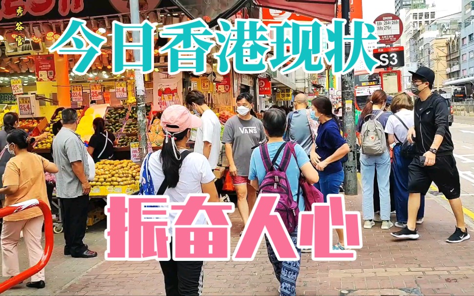 香港街头现状,实拍香港2022年5月7日明天母亲节,令人振奋哔哩哔哩bilibili