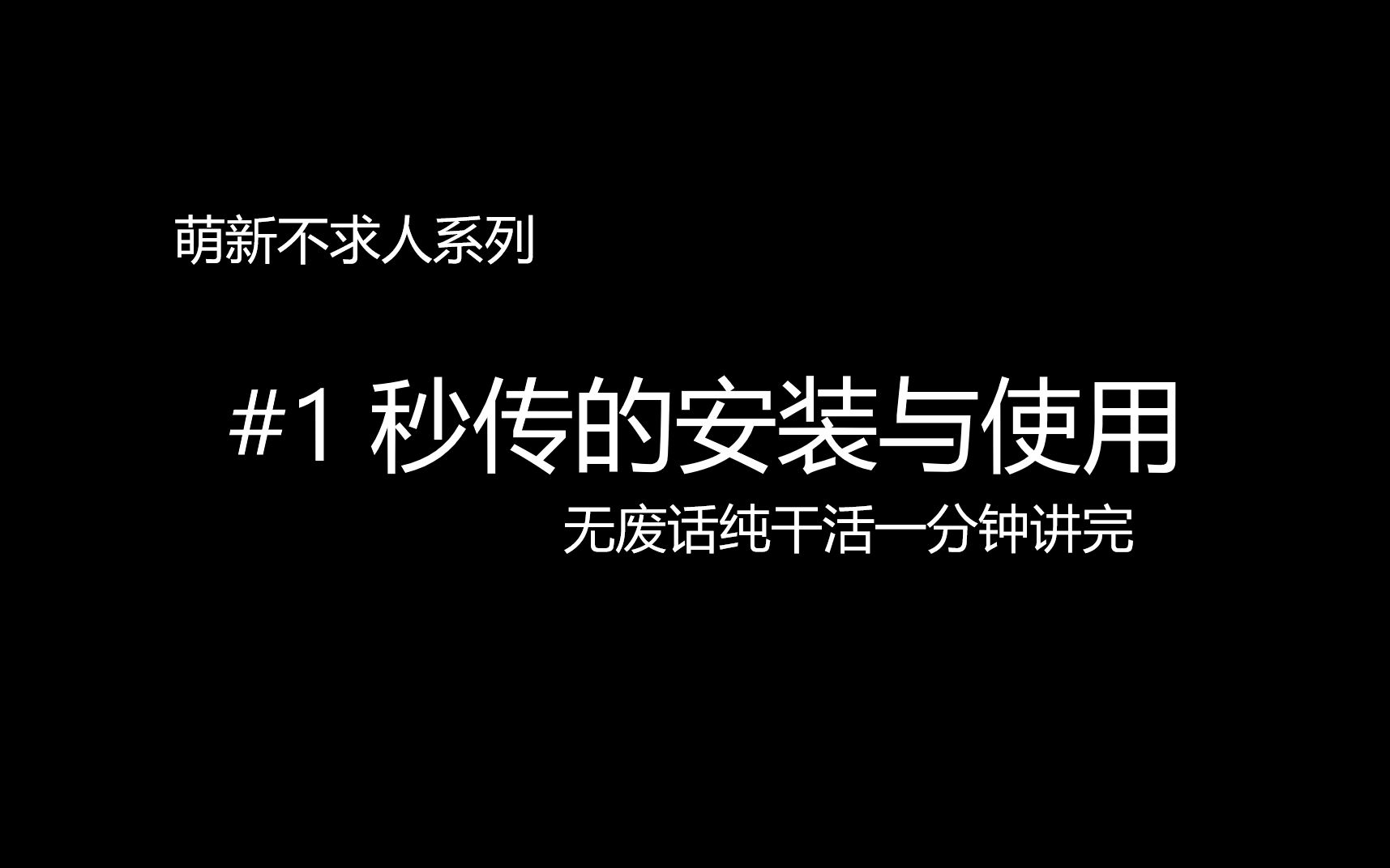 【干货无废话】一分钟教你秒传的安装与使用哔哩哔哩bilibili