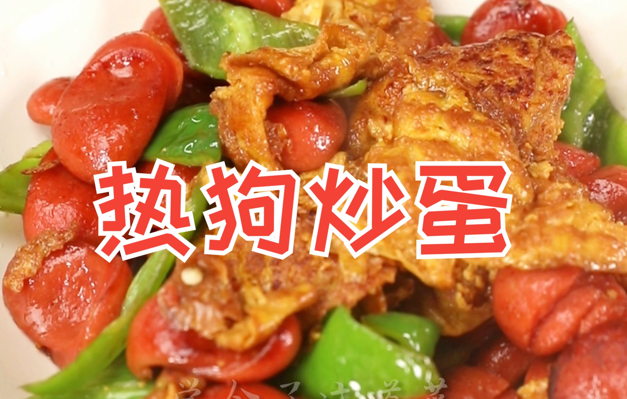 热狗别再烤着吃了,这样做的热狗炒蛋真的超级香,你也来试试吧_哔哩