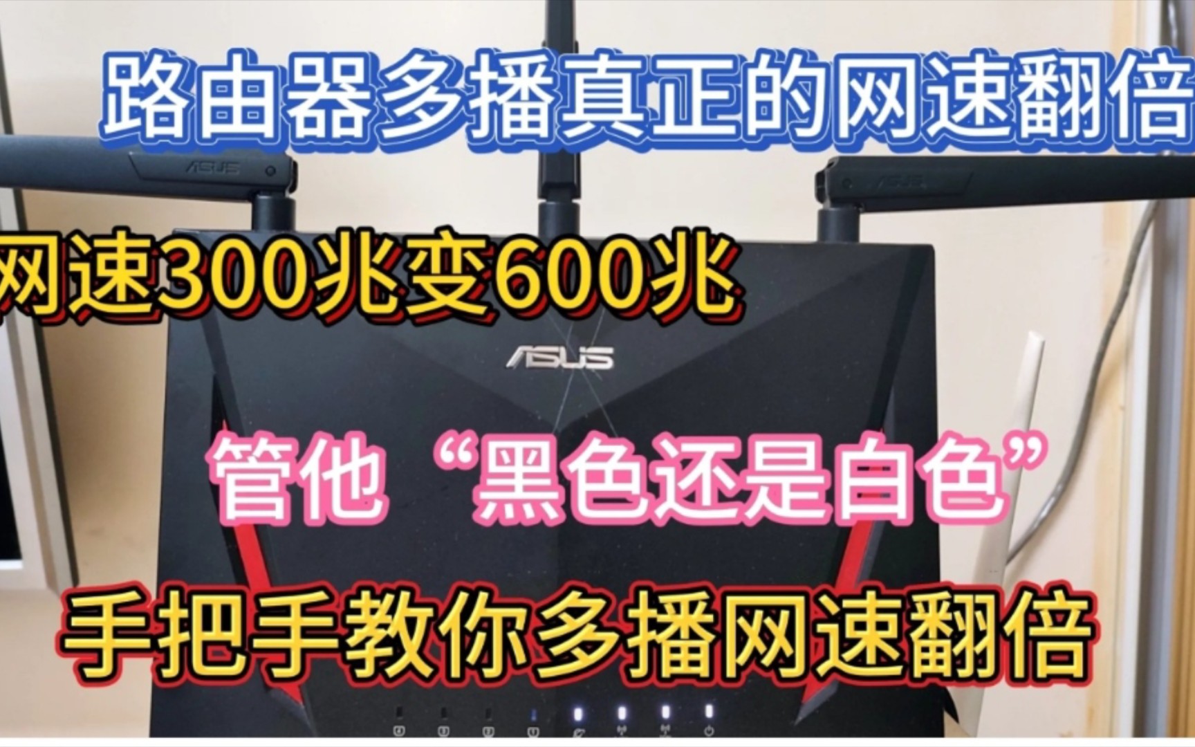华硕路由器升级最新版梅林固件后可以实现宽带单线多播,实现网速翻倍.哔哩哔哩bilibili