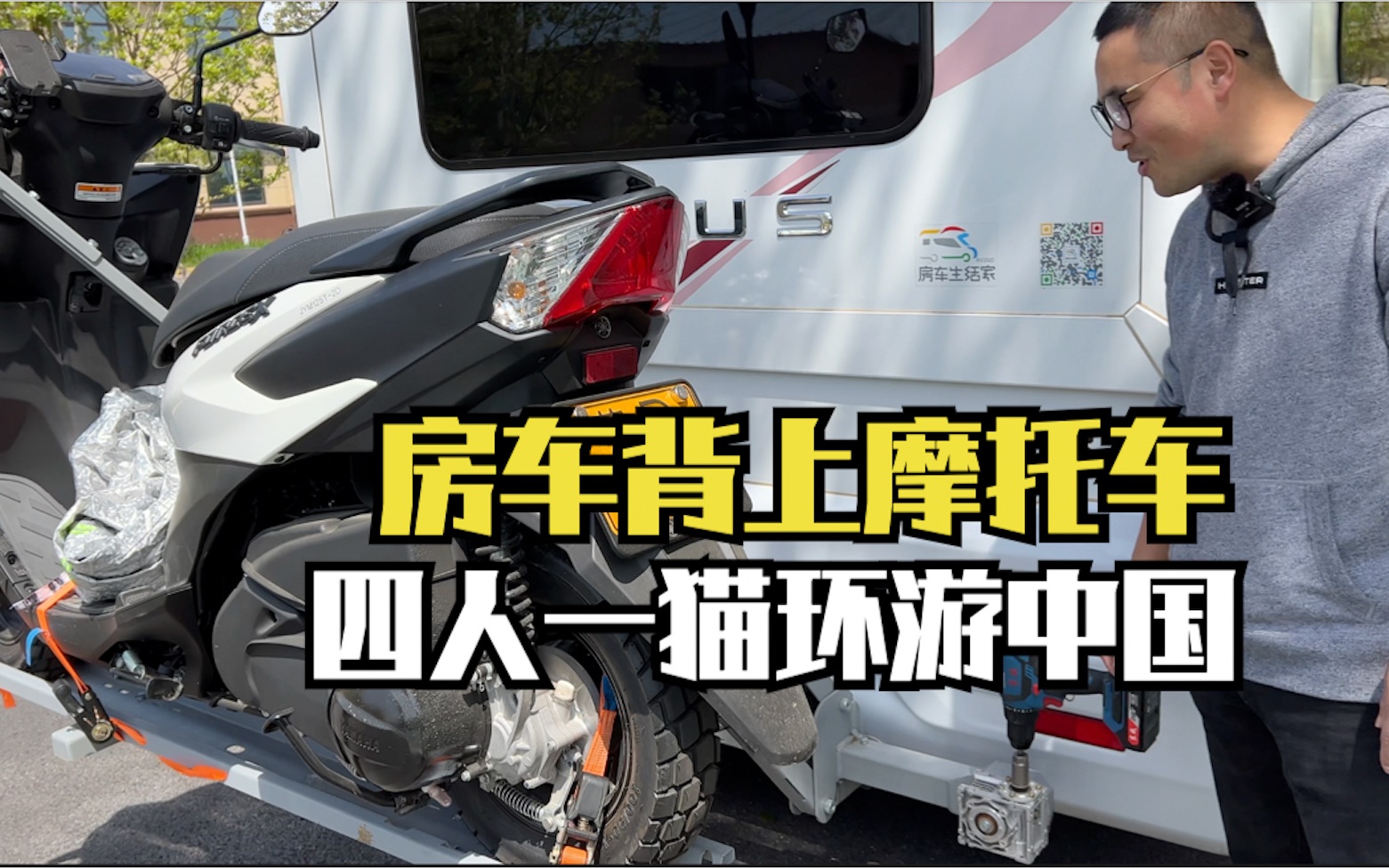 房车带上摩托车再次启程环游中国,摩托车和架子四百斤,为了不超重想尽