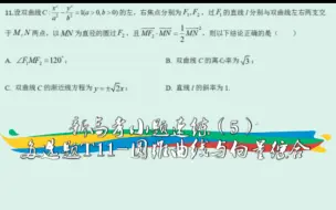 Скачать видео: 【高中数学】新高考小题速练（5）——多选题T11-圆锥曲线与向量综合