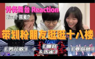 Download Video: 【时代少年团reaction】舞台就要开麦！楼姐带韩娱地租粉看十八楼外务舞台:天猫双十一《哪吒+朱雀》/湖南卫视双十二《要你管》/腾讯TMEA《男儿歌》