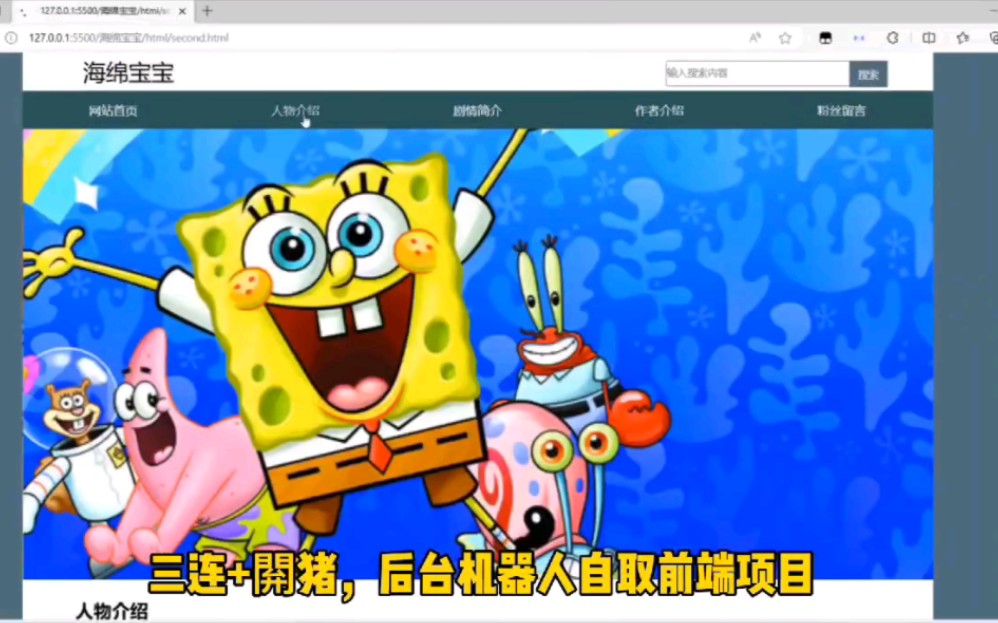 [图]【web前端网页设计】海绵宝宝网页静态html网站设计制作，一共6页，html+css+js制作开发，源码注释（无偿）