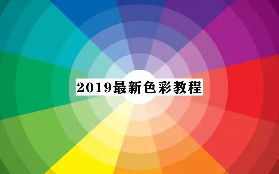 2019最新色彩教程,全方面剖析色彩构成,从基础到精通(下)哔哩哔哩bilibili