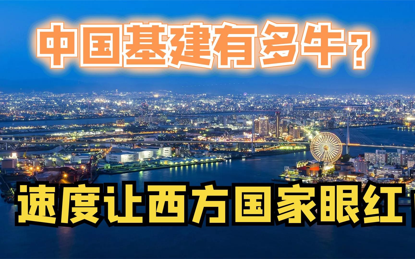 [图]中国基建有多牛？速度让西方国家眼红不愧是“基建狂魔”!