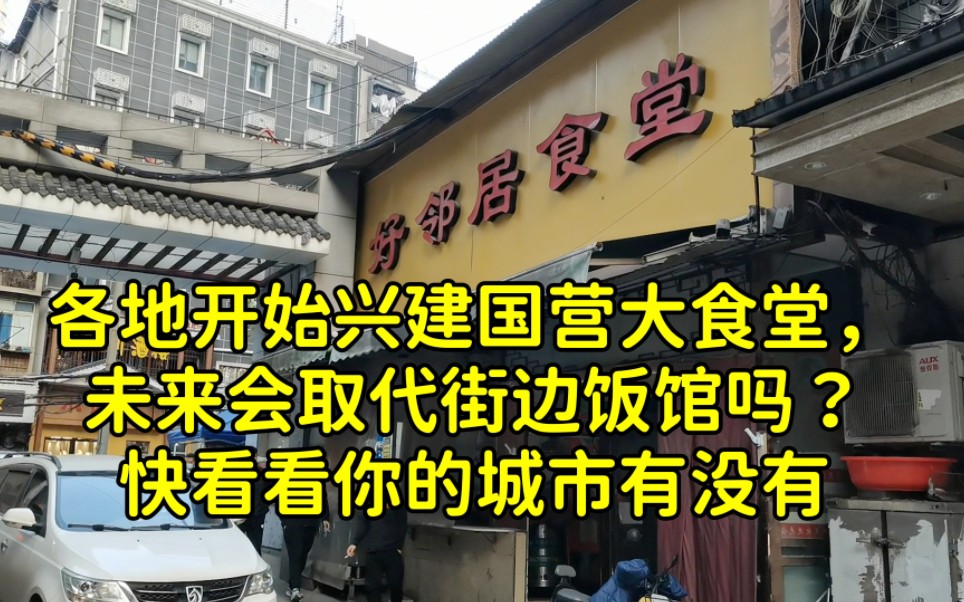 国营大食堂要来了!未来社区食堂或将成为趋势,会取代饭店餐馆吗哔哩哔哩bilibili