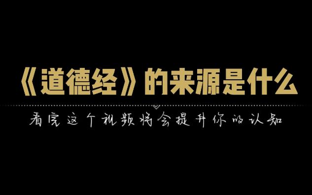 《道德经》的来源是什么?内容是上古时代的领导者法则哔哩哔哩bilibili