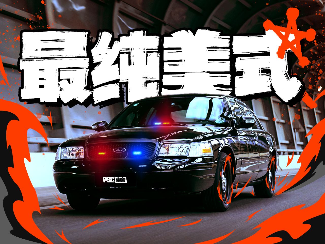 [图]挂蓝牌的美国警车！正义的维多利亚皇冠【实拍系列】