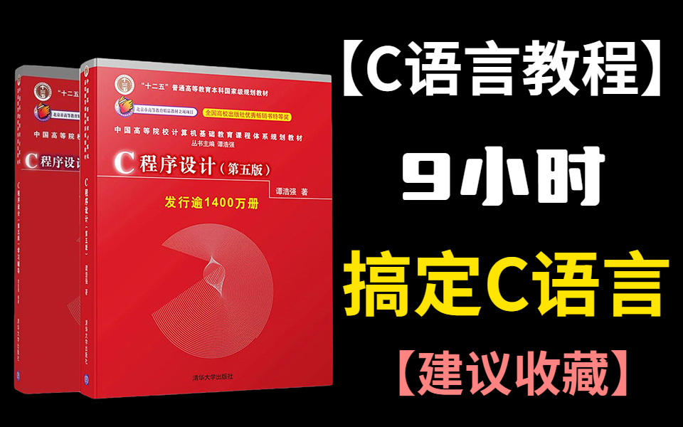 [图]C程序设计（第五版）C语言教程精讲，纯小白都看的懂！