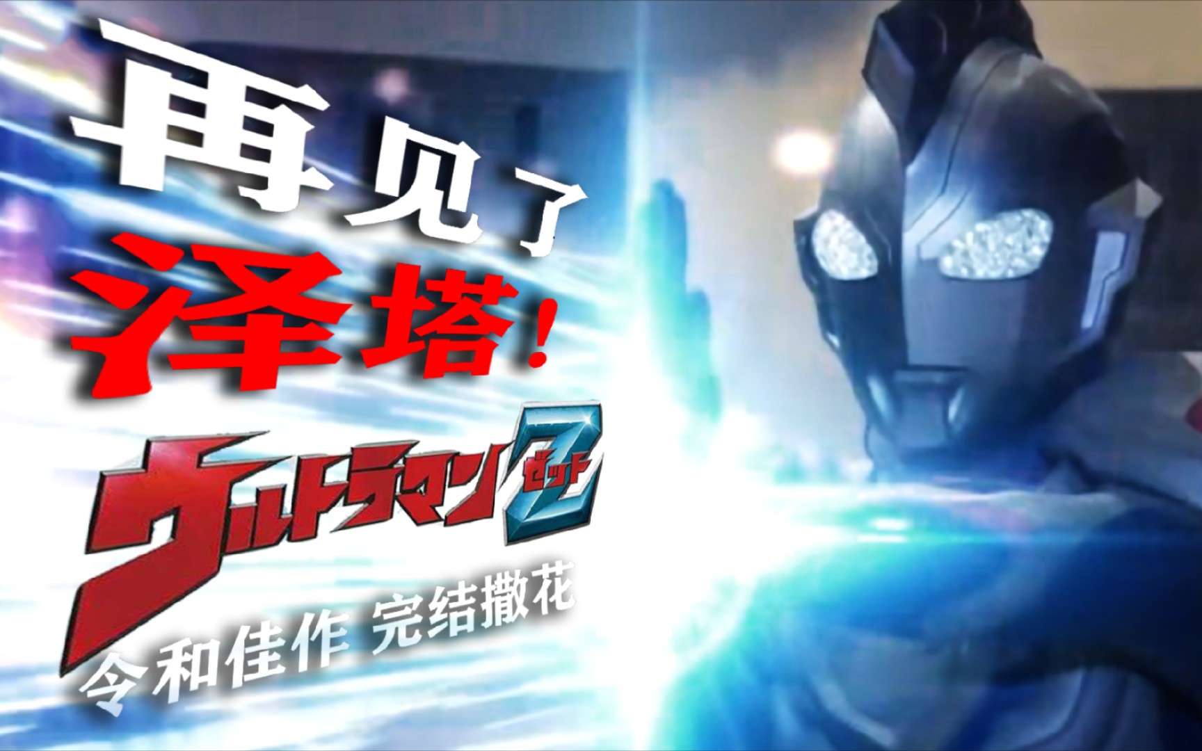泽塔奥特曼遥相辉映的战士一发入魂的谢幕浅谈吐槽泽塔大结局