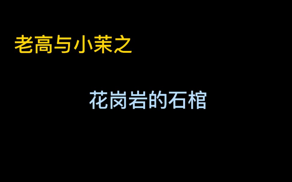 [图]2018.10.10花岗岩的石棺-18年合集共50集整理完毕