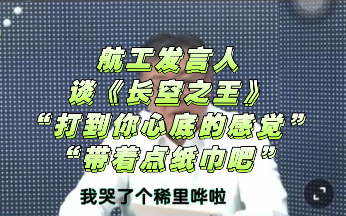 航空工业集团新闻发言人周国强谈《长空之王》,目前为止他已经看了三次,“打到你心底的感觉”,前试飞员院长刘选民看完说,每一个故事都能看到他经...