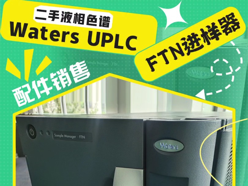 二手Waters UPLC FTN自动进样器配件出售啦!哔哩哔哩bilibili