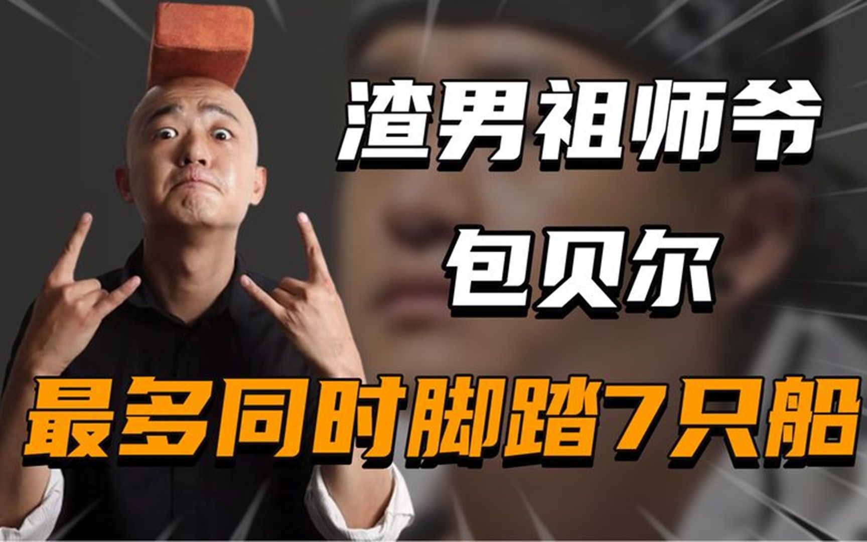 "渣男祖师爷"包贝尔:给74任女友排序号,最多同时脚踏7只船