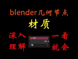 Download Video: blender几何节点详解：材质（Material）