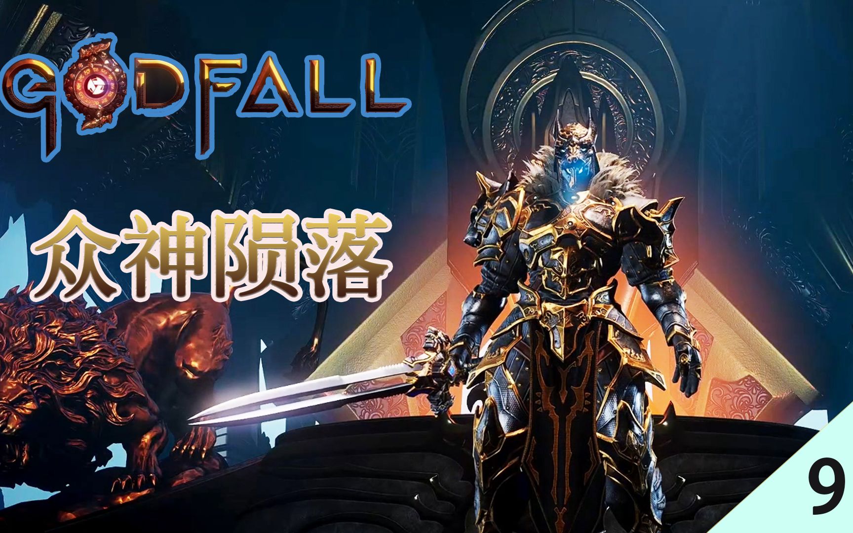 众神陨落第7期始之神匠格雷福斯阳钢到第9期最终飞升绝世游记