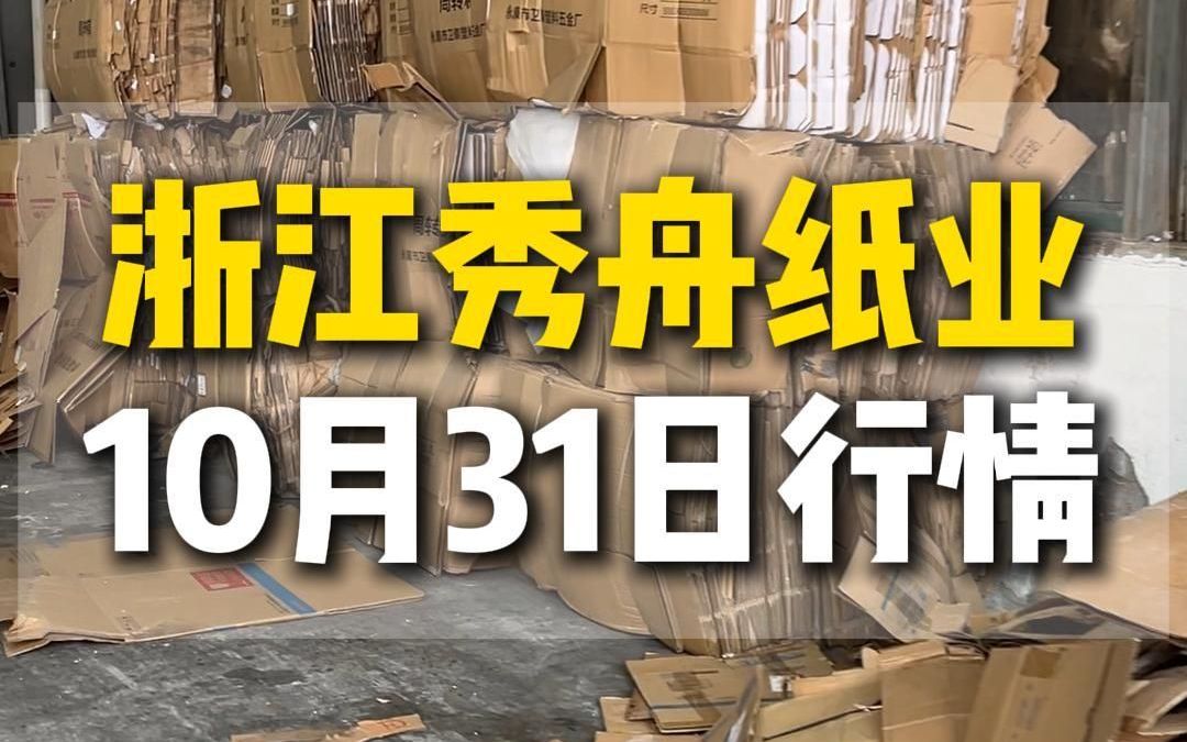 10月31日浙江秀舟纸业今日行情参考哔哩哔哩bilibili