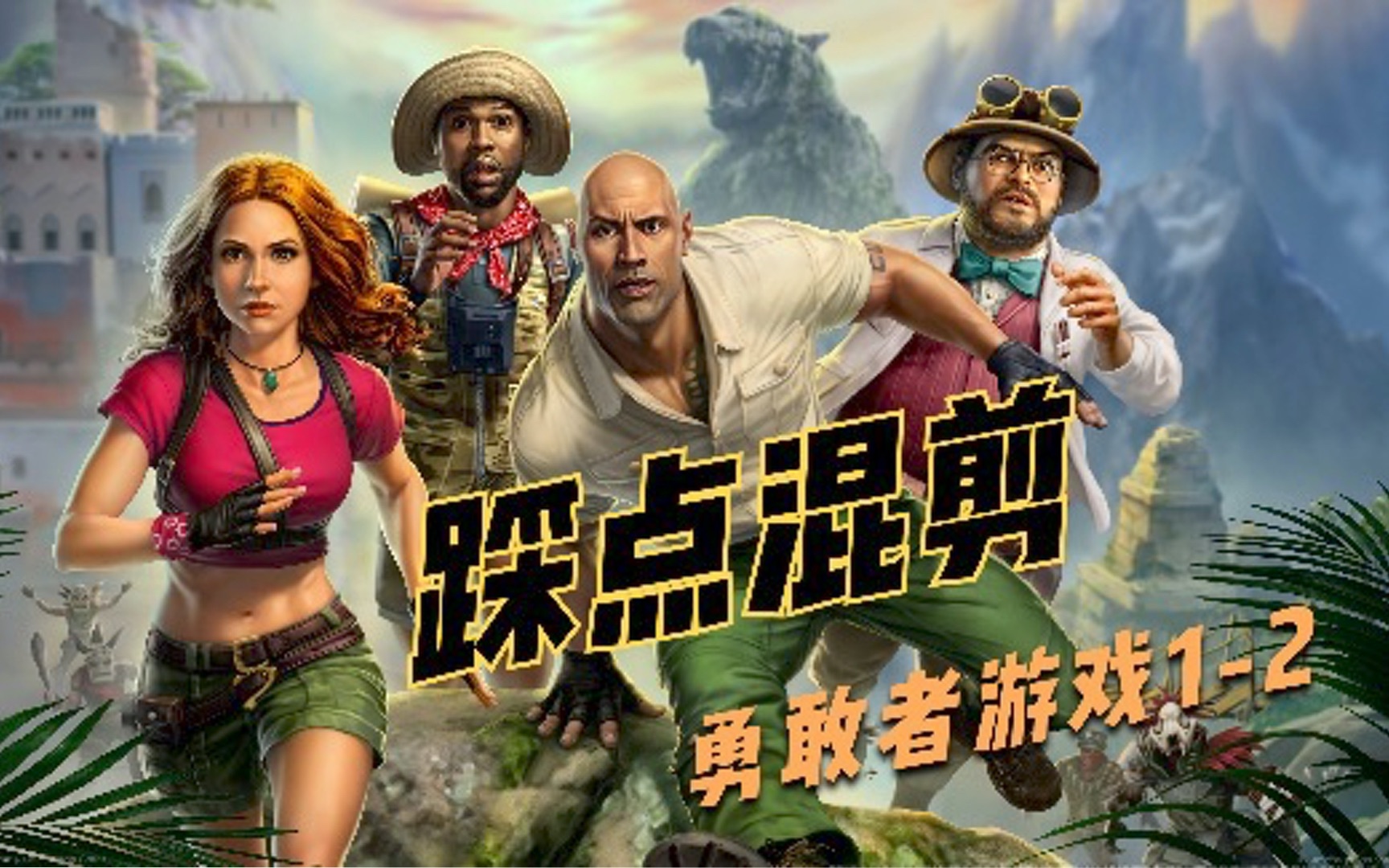 1080p燃向踩点节奏向巨石强森勇敢者游戏魔幻冒险系列高燃混剪