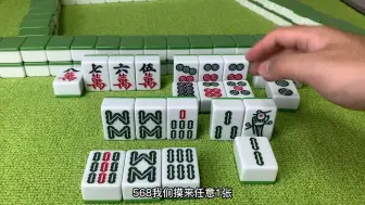 Download Video: 如果你打麻将不会算牌还总是输？那就牢记这一招，让你赢遍三家！