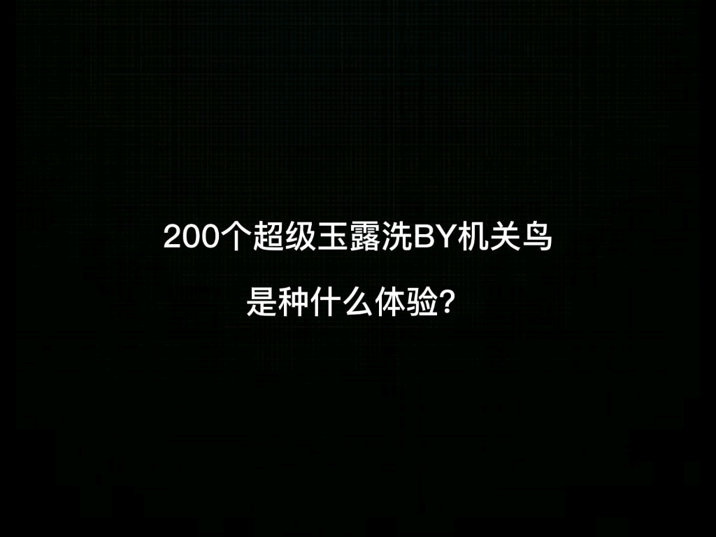 梦幻西游:200个超级净瓶玉露洗变异机关鸟!真梦幻!网络游戏热门视频