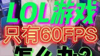明明电脑配置很好，游戏帧数上不去，LOL始终锁定在60fps怎么办？