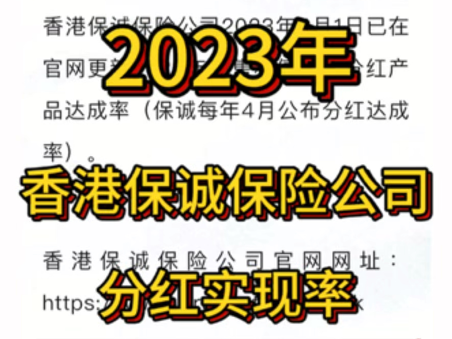 香港保诚保险公司,2023年官网公布的分红实现率哔哩哔哩bilibili