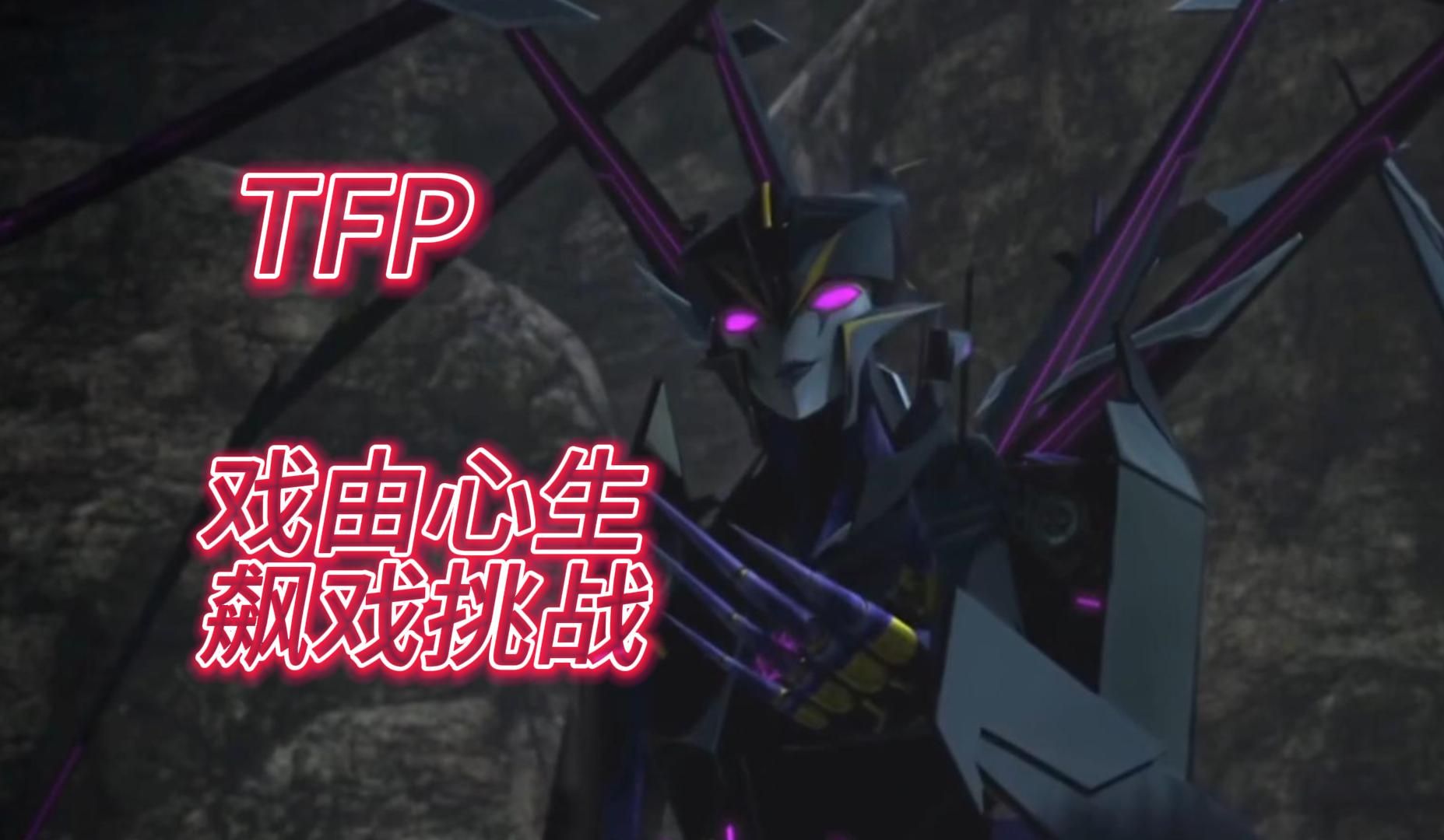 《变形金刚领袖之证》双人组队【飙戏挑战】
