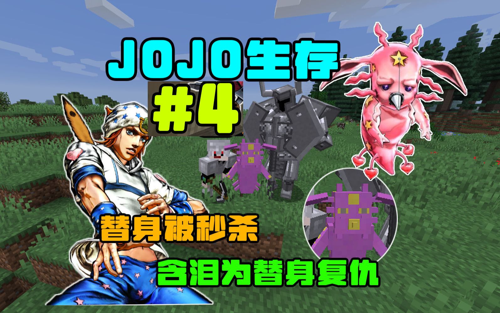 [图]【JOJO生存】#4：替身被秒杀，含泪为替身复仇